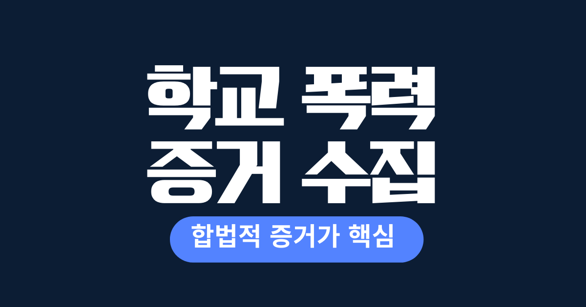 학교폭력증거수집,학교폭력,학교폭력증거