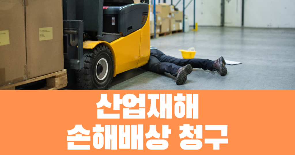 산업재해손해배상 청구 방법 3 산업재해손해배상청구
