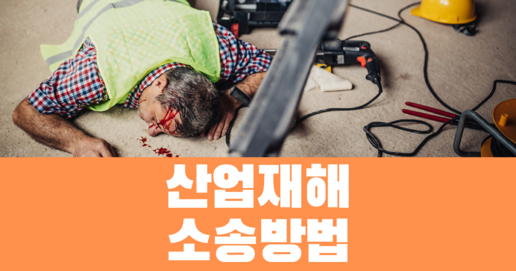 산업재해손해배상 청구 방법 4 산업재해소송방법