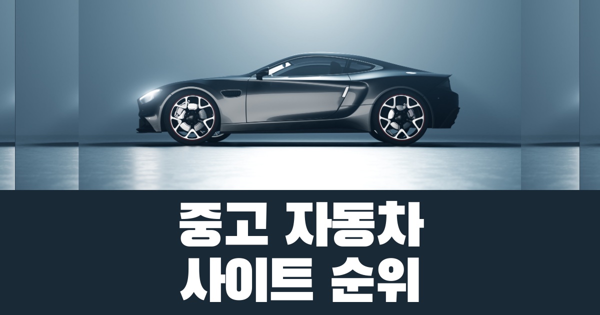 중고자동차사이트순위