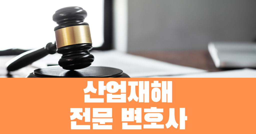 산업재해손해배상 청구 방법 6 산업재해전문변호사