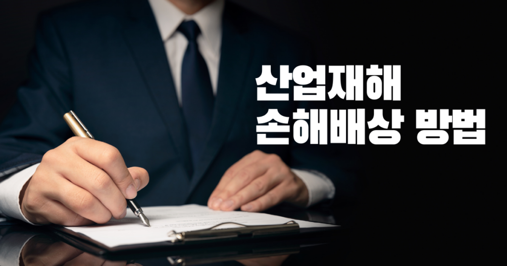 산업재해손해배상 청구 방법 2 산업재해손해배상