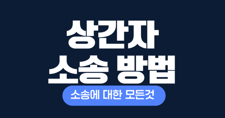 상간자소송방법,상간자소송비용,상간자소송기간,상간자소송절차