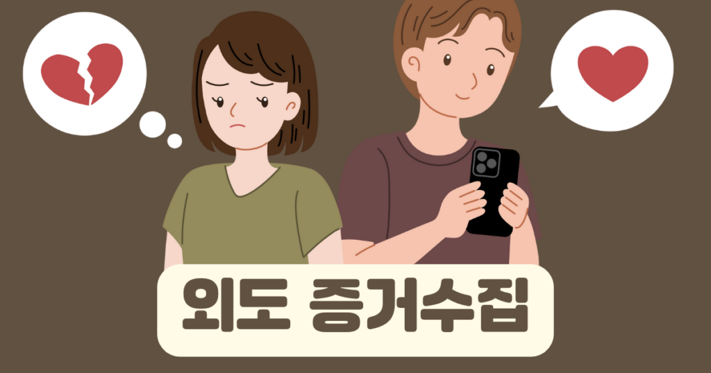 외도증거수집방법