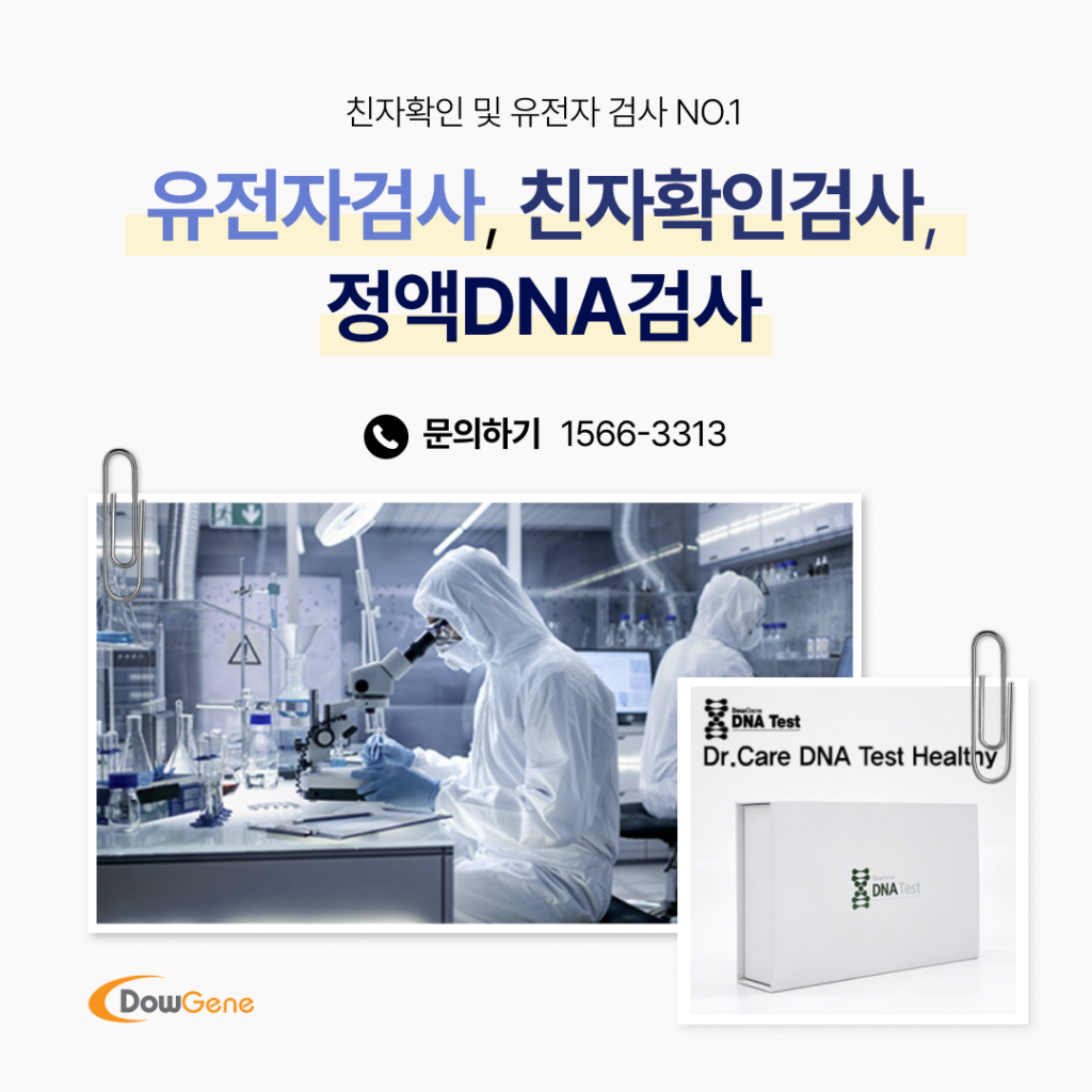 친자확인 유전자검사 방법 6
