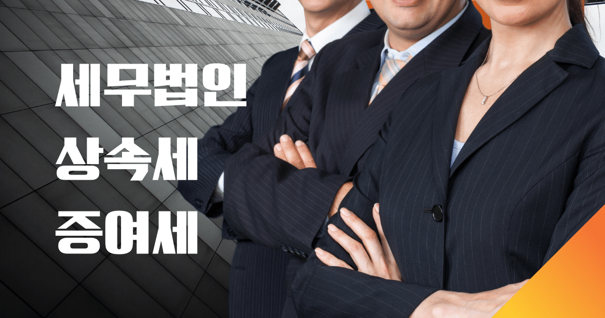 상속증여세,상속증여세수수료,상속증여세신고,상속증여세납부