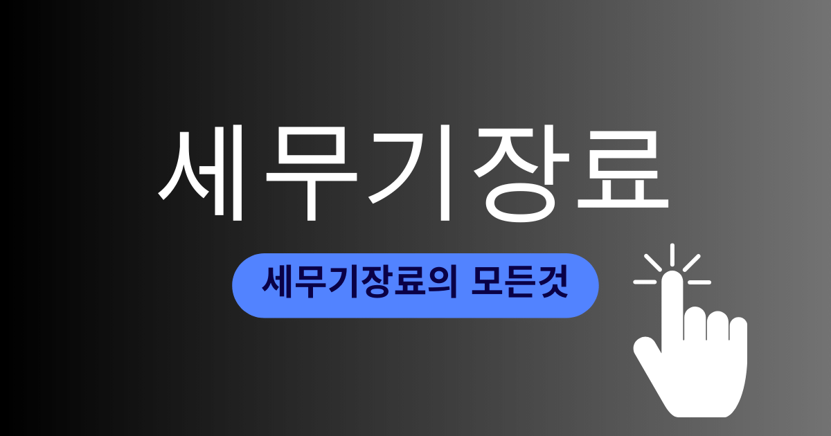 종합소득세무사비용,종합소득세신고방법,세무기장맡기는방법,세무기장료,종합소득세세무비용