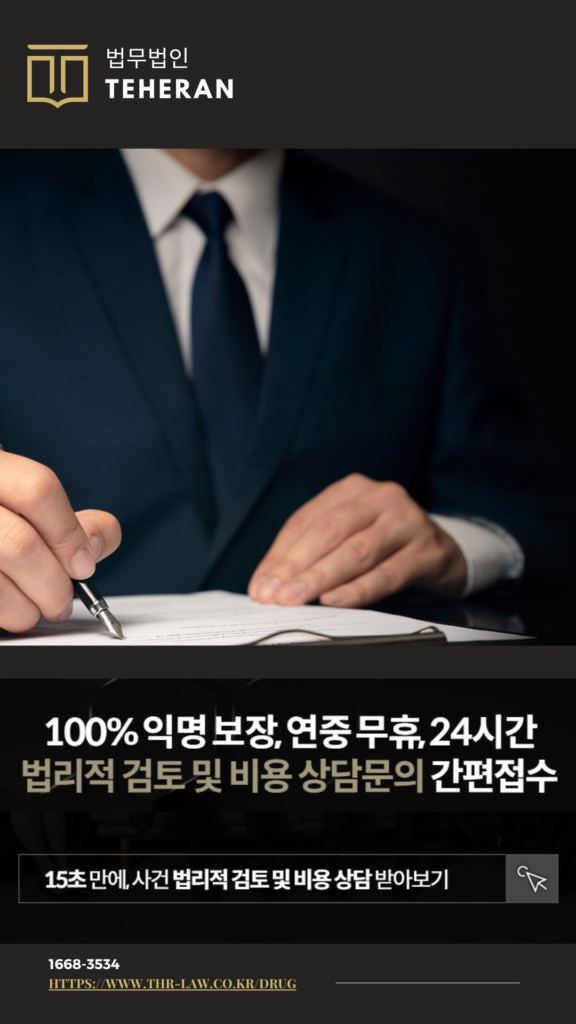 마약전문변호사, 마약범죄 마약변호사 선임 방법 비용 No.1 8