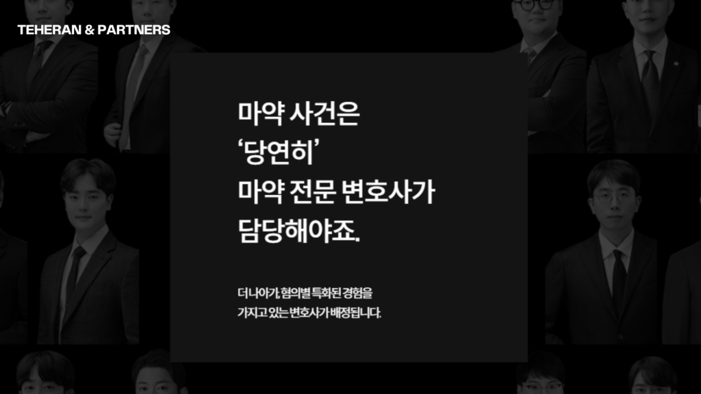 마약전문변호사, 마약범죄 마약변호사 선임 방법 비용 No.1 4