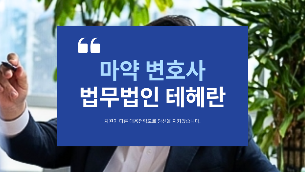 마약변호사,마약전문변호사