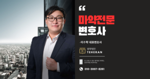 마약전문변호사,마약변호사,마약변호사추천