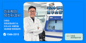 유전자검사,DNA검사,친자확인검사,유전자검사비용