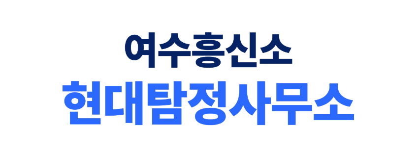 여수 흥신소, 탐정사무소 정보: 신뢰할 수 있는 여수 탐정 찾는 완벽한 가이드 No.1 1