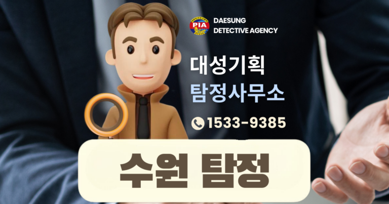 수원흥신소,수원탐정사무소,수원탐정,수원흥신소추천,수원탐정사무소추천