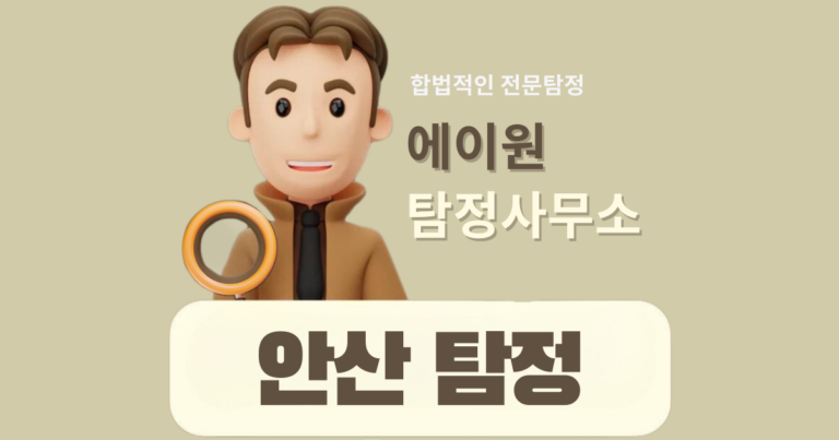안산흥신소,안산탐정사무소,안산탐정,안산흥신소추천