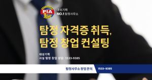 탐정자격증,사설탐정자격증,탐정자격증취득,pia 사설 탐정,pia 사설 탐정 자격증