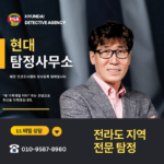 전주흥신소,전주탐정사무소,전주탐정,전주흥신소추천