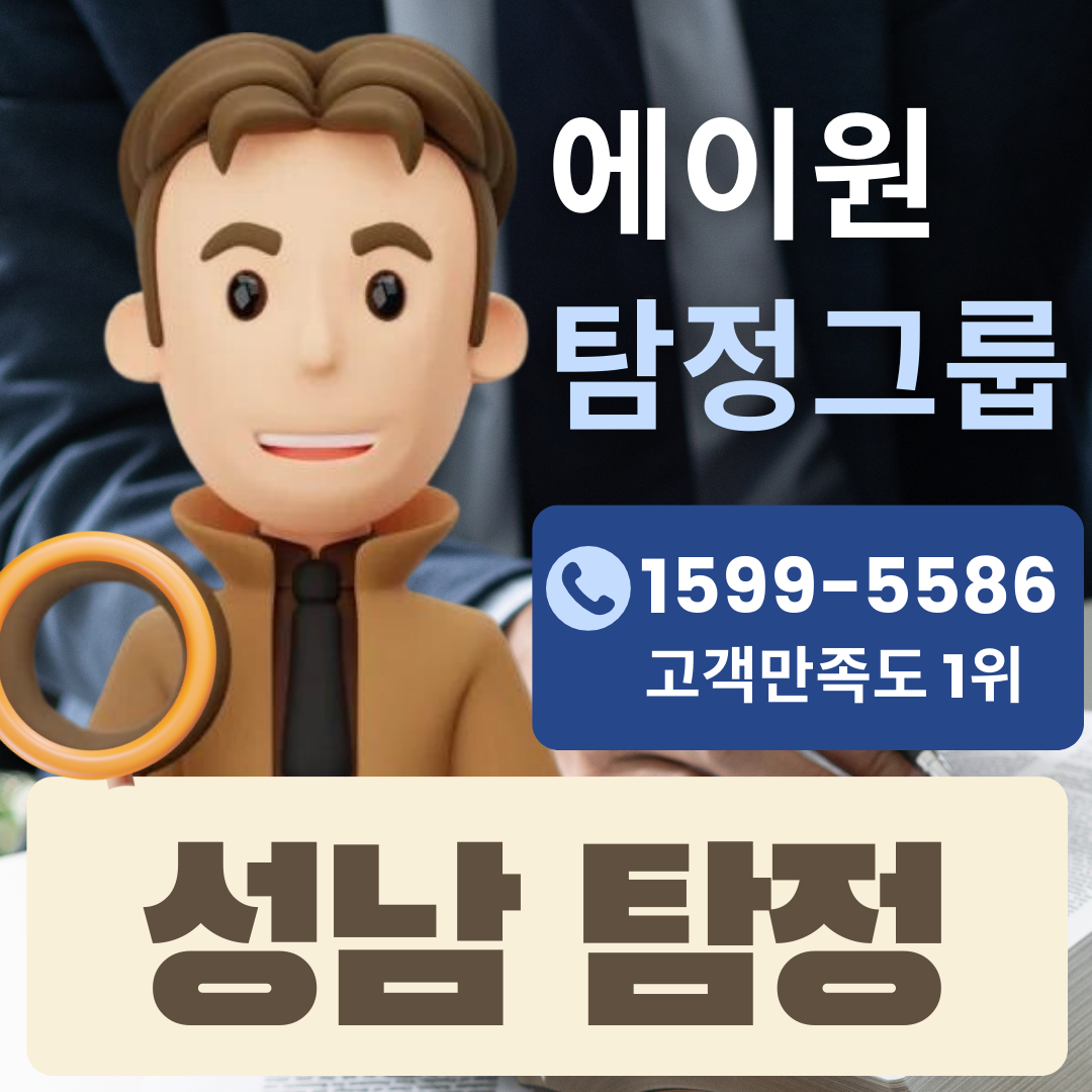 성남흥신소,성남탐정사무소,성남탐정,성남흥신소추천