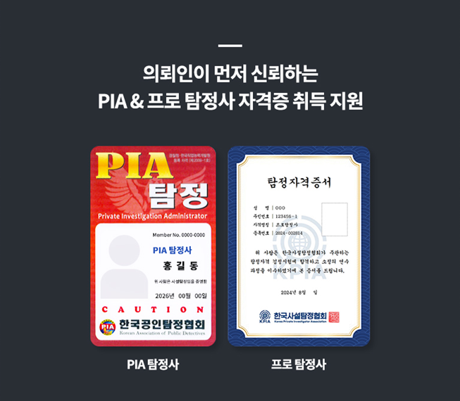탐정자격증: 합법적인 사설탐정이 되기 위한 필수 과정 No.1 10