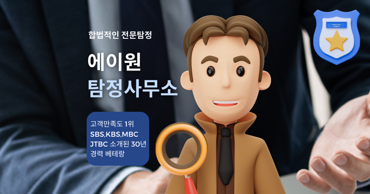 용인흥신소, 용인탐정사무소, 용인탐정. 용인흥신소 추천