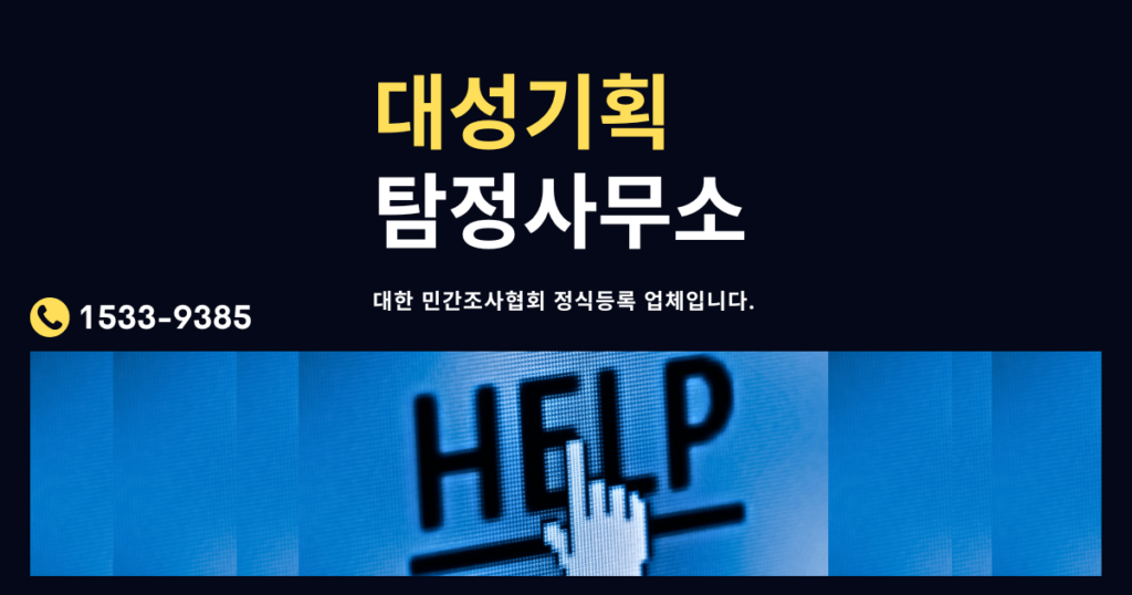 순천 흥신소, 순천 탐정사무소: 신뢰할 수 있는 정보와 탐정 업무 안내 No.1 2