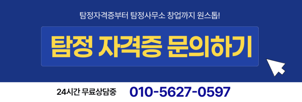 탐정자격증: 합법적인 사설탐정이 되기 위한 필수 과정 No.1 11
