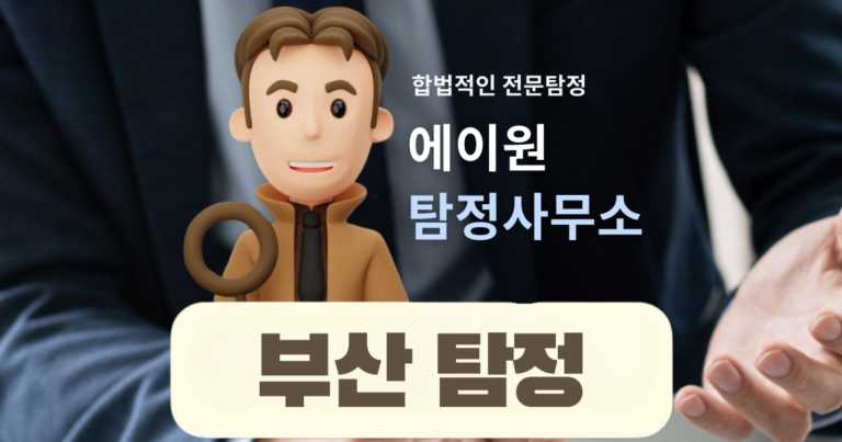 부산흥신소, 부산탐정사무소, 부산탐정