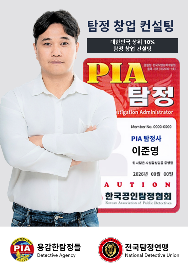 탐정자격증: 합법적인 사설탐정이 되기 위한 필수 과정 No.1 5