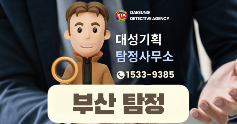 부산흥신소, 부산탐정사무소, 부산탐정