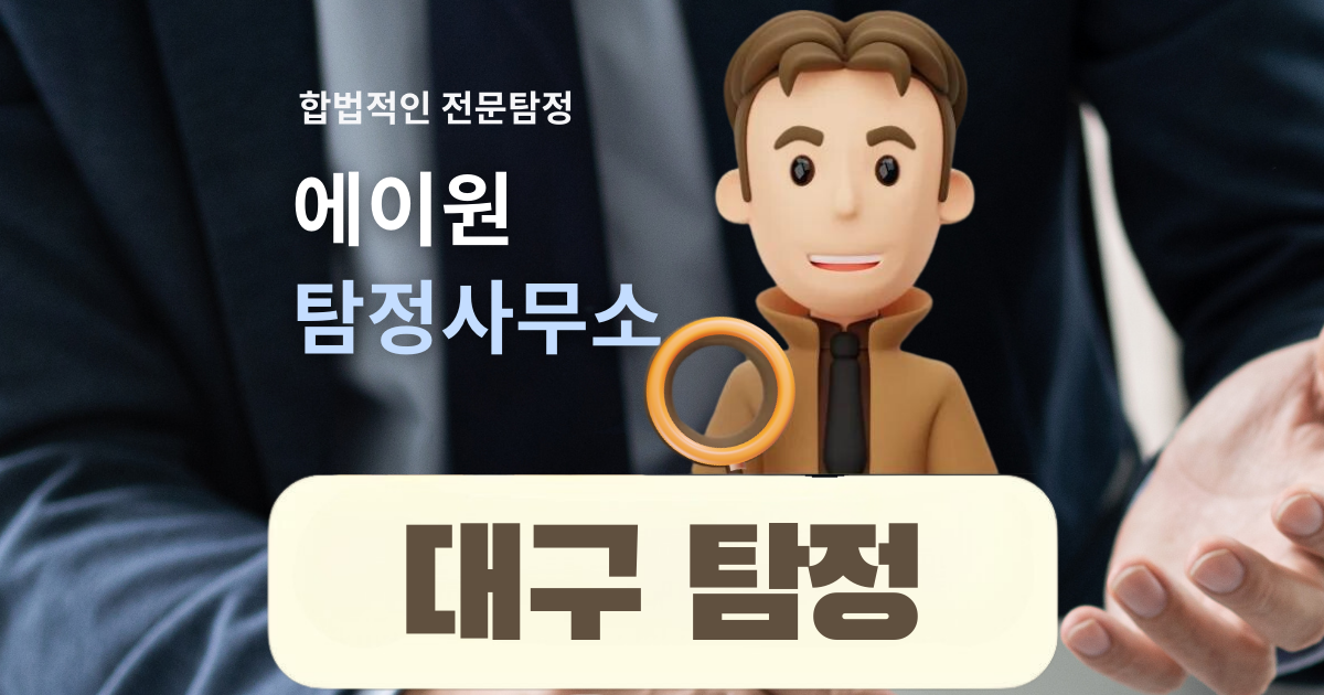 대구흥신소, 대구탐정사무소, 대구탐정