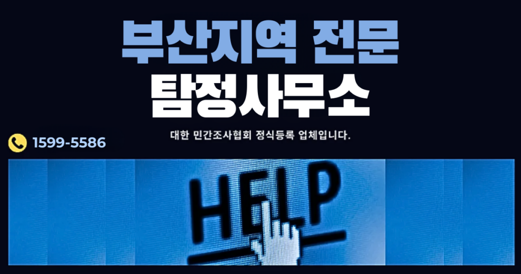 부산흥신소, 부산탐정사무소, 부산탐정