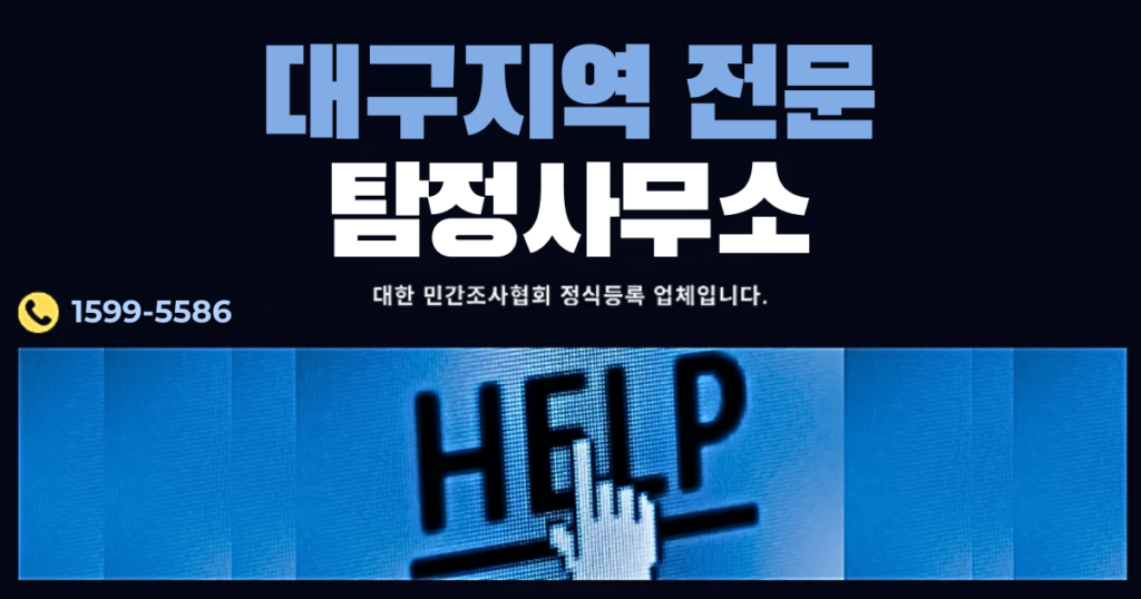 대구흥신소, 대구탐정사무소, 대구탐정