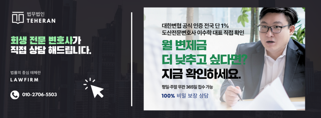 개인회생 재신청: 면책 후, 기각 후, 폐지 후 재신청 (자격, 절차, 비용, 기간, 방법) 9