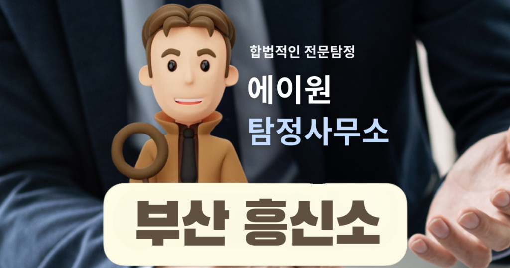 부산흥신소와 탐정사무소: 신뢰할 수 있는 정보 7가지 7