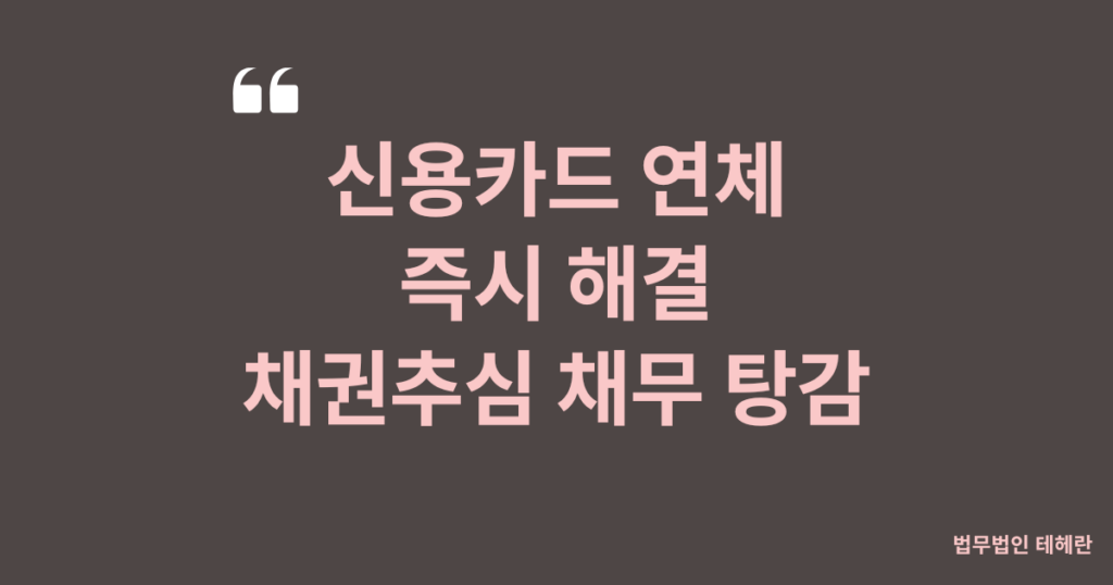 신용카드연체, 신용카드 단기연체, 신용카드 장기연체, 신용카드연체기간, 신용카드연체이자, 신용카드연체대출, 신용카드연체기록, 신용카드연체해결