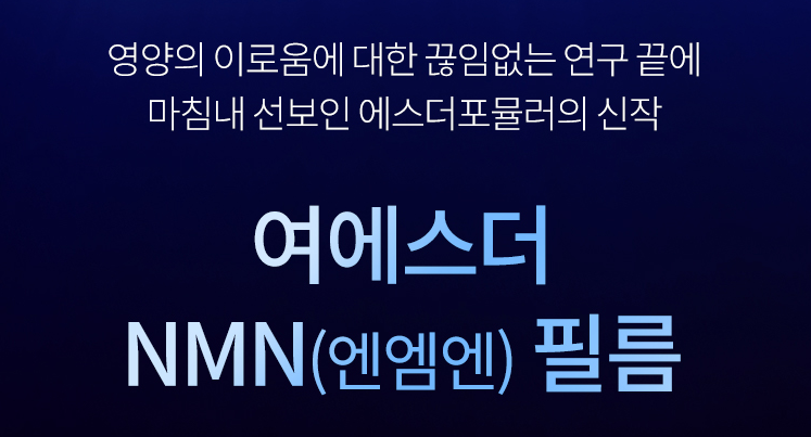 NMN 영양제 추천 & 효능 총정리! 복용법까지 한눈에 확인하세요 2