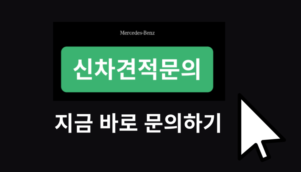 벤츠 싸게사는 방법 100% 정리! 지금 가장 합리적인 구매 전략은? 3