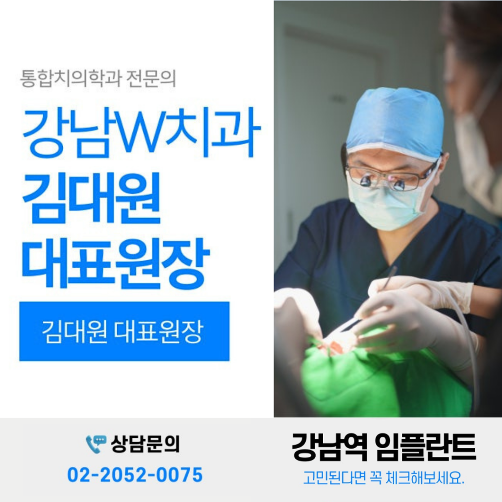 강남치과, 강남임플란트치과, 강남임플란트, 강남임플란트치과추천, 강남임플란트 잘하는치과