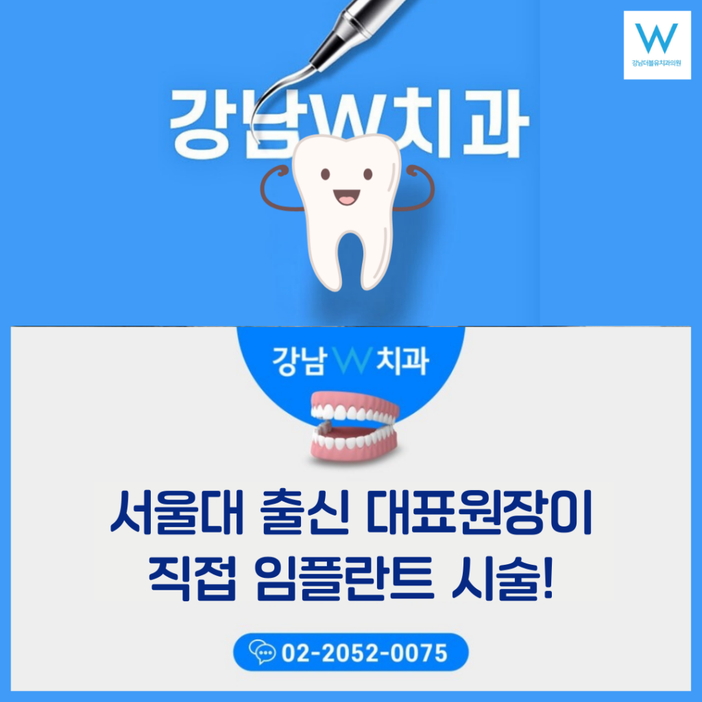 신논현역치과 선택법, 신논현역임플란트 잘하는곳·잘하는병원·잘하는치과 추천 (강남더블유치과) 10