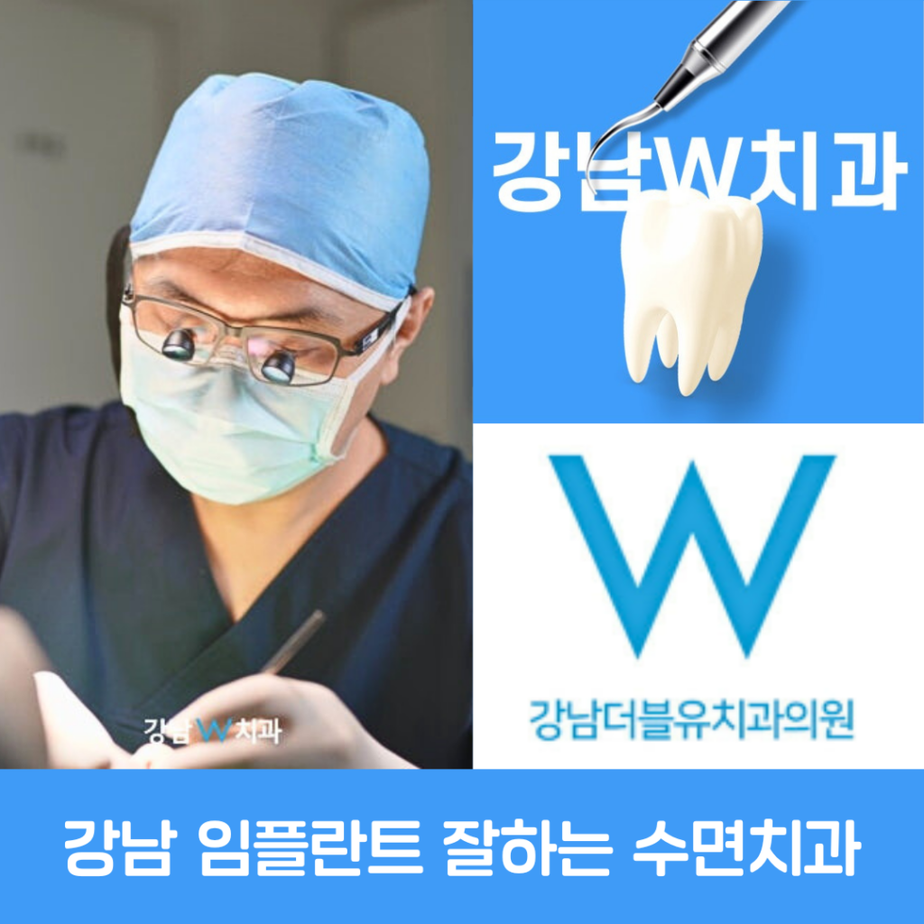 신논현역치과 선택법, 신논현역임플란트 잘하는곳·잘하는병원·잘하는치과 추천 (강남더블유치과) 11