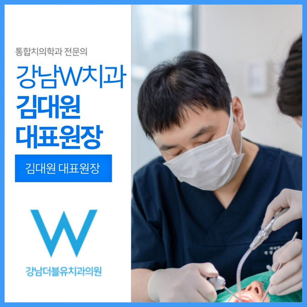 신논현역치과 선택법, 신논현역임플란트 잘하는곳·잘하는병원·잘하는치과 추천 (강남더블유치과) 2