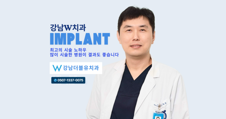 강남치과, 강남임플란트치과, 강남임플란트, 강남임플란트치과추천, 강남임플란트 잘하는치과