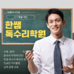 봉선동학원, 한쌤독수리학원, 봉선동학원추천