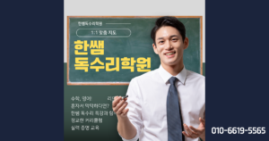 봉선동학원, 한쌤독수리학원, 봉선동학원추천