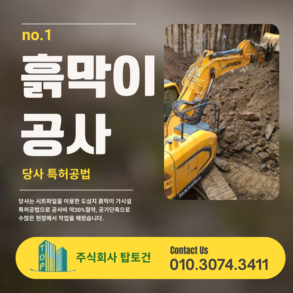 흙막이공사, 주식회사탑토건